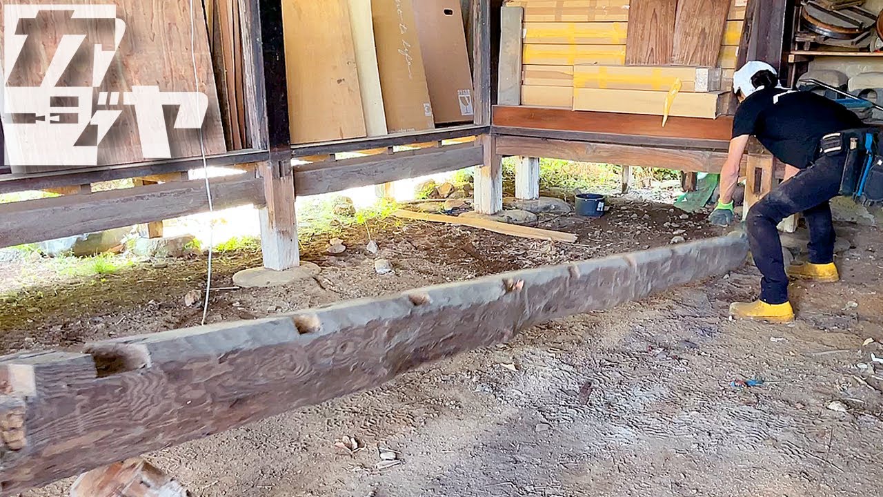 【古民家再生#5】奥座敷の床を解体したら床下が大変な事になってました