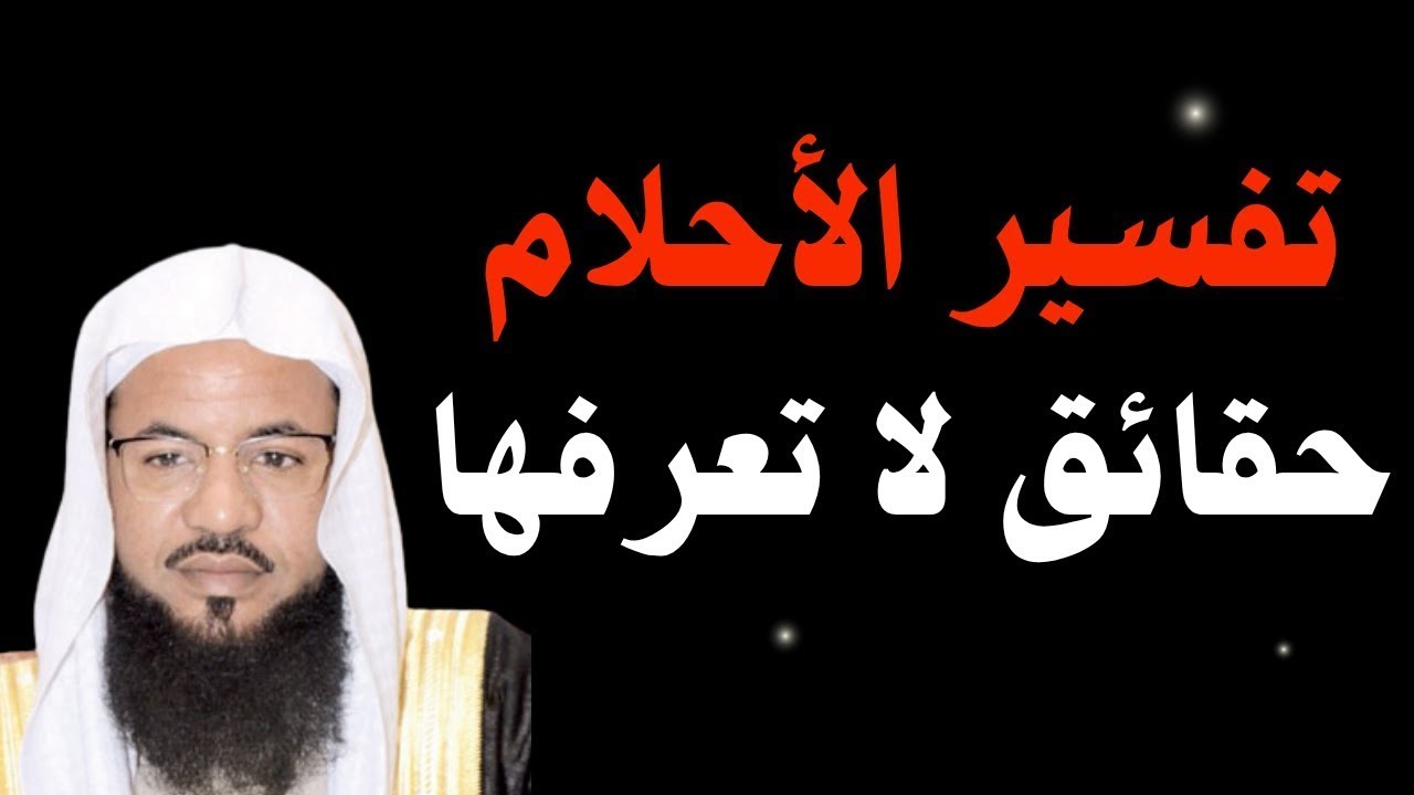 تفسير الاحلام - حقائق واسرار لا تعرفها -  الشيخ محمد الشنقيطي 🎙