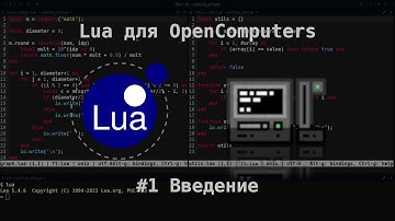Lua для OpenComputers | #1 Введение