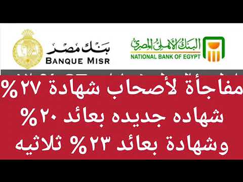 شهادتين جداد وافضل بديل لشهاده ٢٧ 1شهادات جديده بعوائد مميزه1البنوك بتجدد الشهادات تلقائي لشهاده