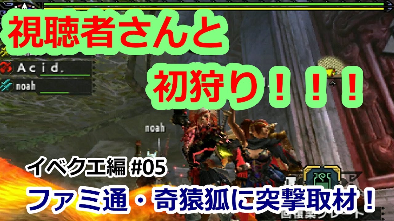 Mhxx実況 初マルチ イベントクエスト編 ファミ通 奇猿狐に突撃取材 モンハンダブルクロス Youtube Mhxx実況 初マルチ イベントクエスト編 ファミ通 奇猿狐に突撃取材 モンハンダブルクロス Youtube