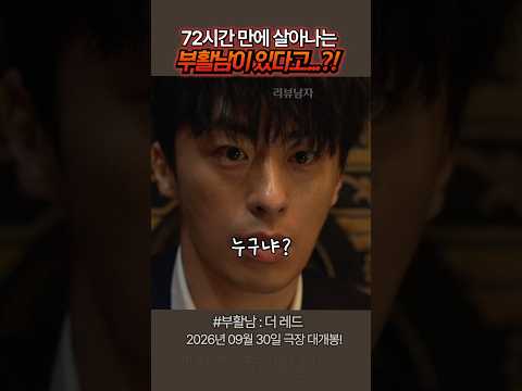 72시간 안에 부활하는 남자가 있다고?  #부활남더레드 #부활남 #영화 #9월30일개봉