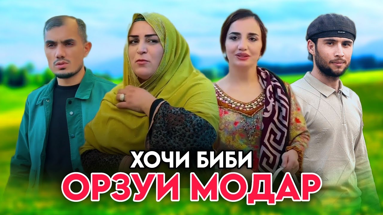 ОРЗУИ МОДАР - НАВОРИ ТАРБИЯВИ / رویای یک مادر - ویدیوی آموزشی