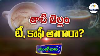 తాటి బెల్లం టీ, కాఫీ తాగారా ? | Have you tried palm Jaggery tea or coffee ? | Sukhibhava | ETV AP