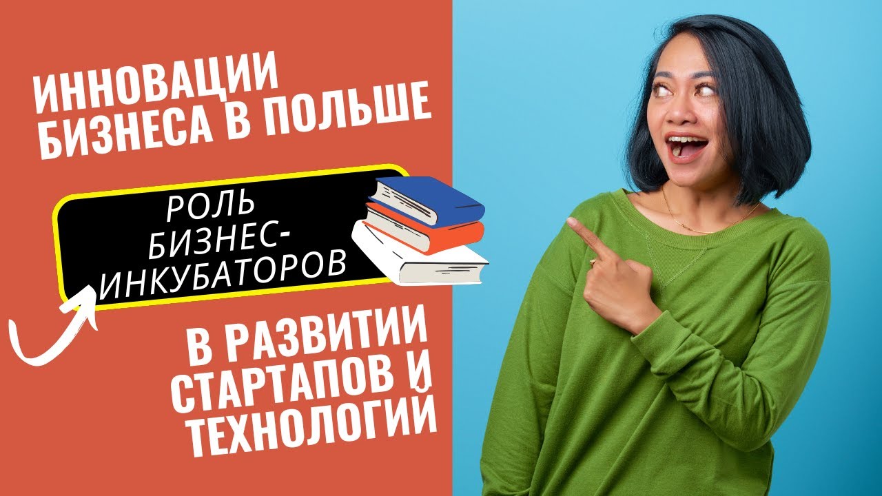 Бизнес-инкубаторы Польши: КАК стартапы получают €500K