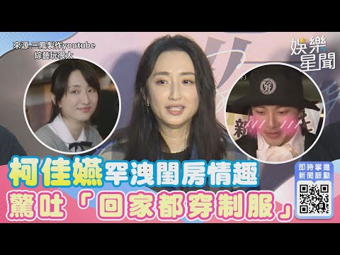 坤達爆她在家變個人！柯佳嬿罕洩閨房情趣　驚吐「回家都穿制服」羞爆｜娛樂星世界