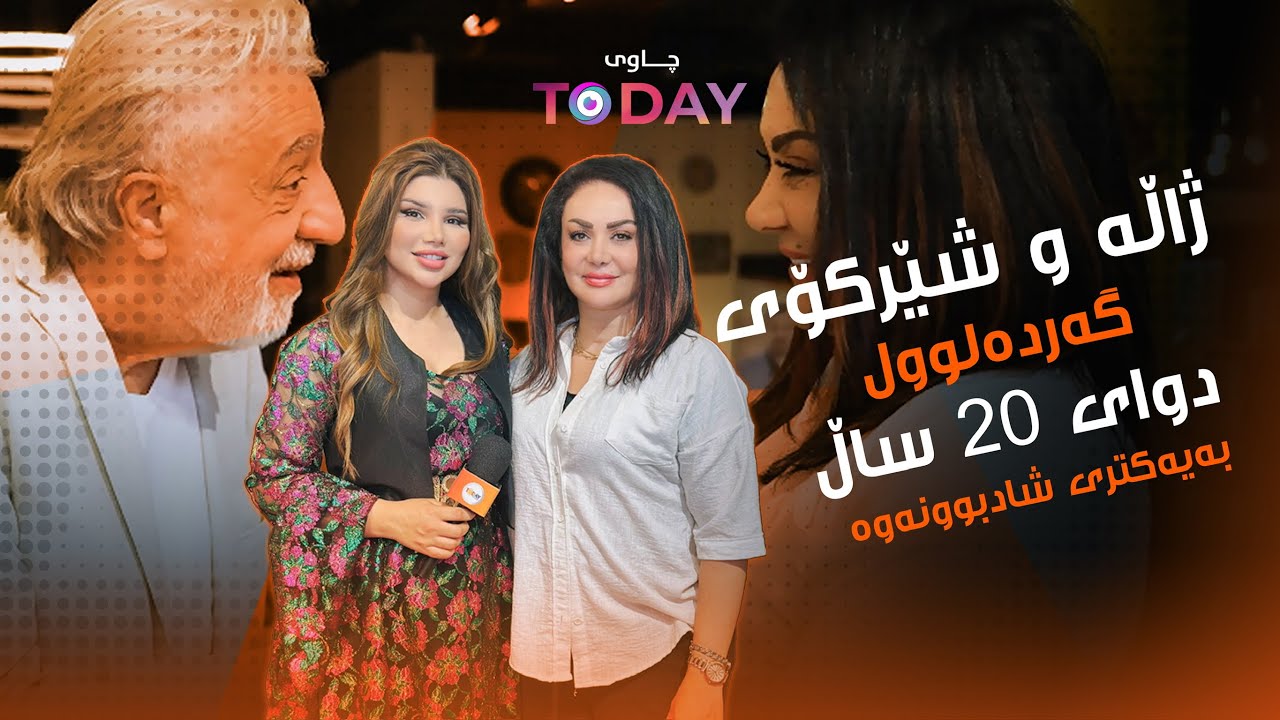 چاوی تودەی - شادبوونەوەی ژاڵە و شێرکۆی گەردەلوول هەواڵ عوسمان دەچێتە بواری عقاراتەوە 