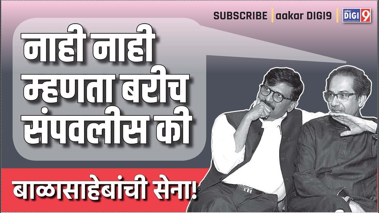 नाही...नाही म्हणता, बरीच संपवलीस की बाळासाहेबांची सेना!