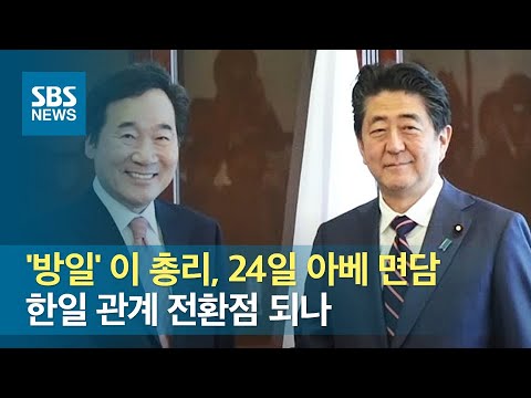 &amp;#39;방일&amp;#39; 이 총리, 24일 아베 면담…한일 관계 전환점 되나 / SBS