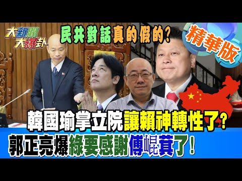 【大新聞大爆卦】"民共對話"真的假的?韓國瑜掌立院讓賴神轉性了?郭正亮爆綠要感謝傅崐萁了! 精華版2 20240425@HotNewsTalk ​