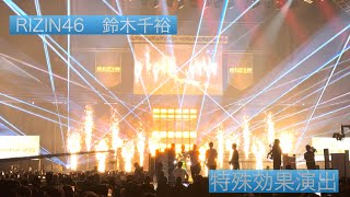 RIZIN46 鈴木千裕/特殊効果演出