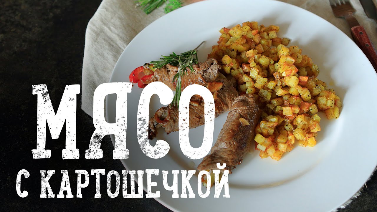 Идеальное сочетание: мясо с картошечкой [Рецепты Bon Appetit]