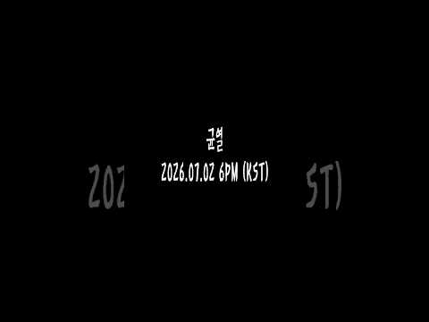 더베인 [균열] 2026.07.02 6PM (KST) thumbnail