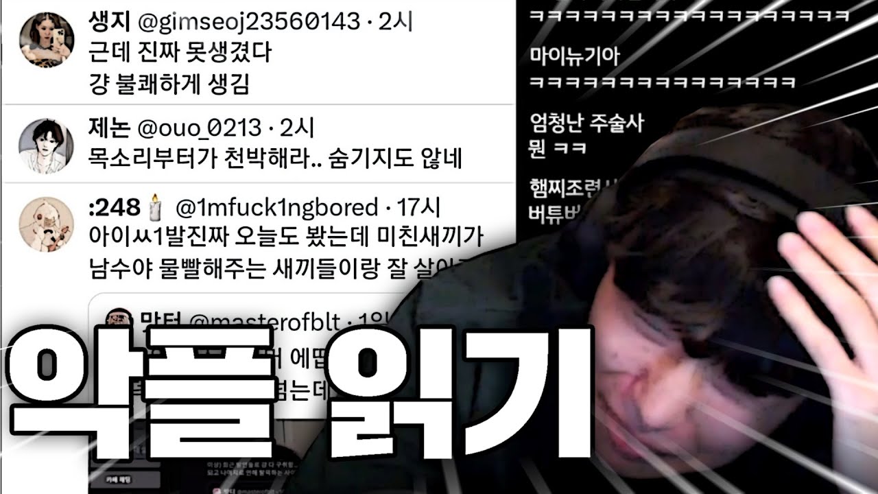 욕설과 인신공격 다 읽어보겠습니다.. [트위터 악플 읽기]