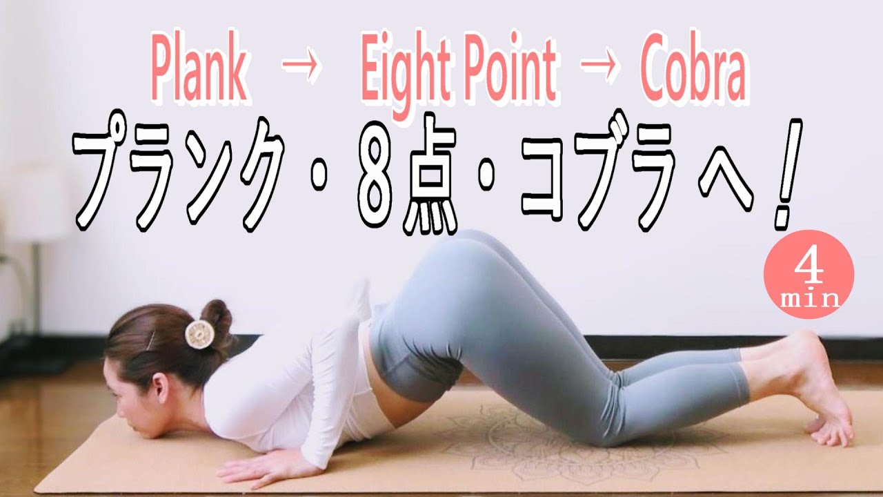 【ポーズの移行方法】初心者でも出来るプランク → 八点のポーズ → コブラのポーズへの移動の仕方｜基礎ポーズの解説動画コツ＆POINT☆彡