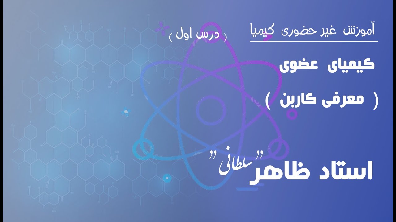 درس اول: کیمیای عضوی. معرفی کاربن