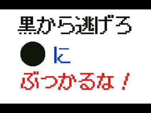 黒から逃げろ！●にぶつかるな！【遊べる動画】　NeruTube