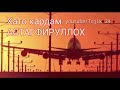Хато кардам АСТАГФИРУЛЛОХ Hato Kardam Astaghfirullah Хато кардам АСТАГФИРУЛЛОХ Hato Kardam Astaghfirullah