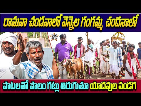 రామనా చందనాలో వెన్నెల గంగమ్మ చందనాలో..! | Yadavula Panduga Celebrations | Bhutam Ramesh | Folk Stars
