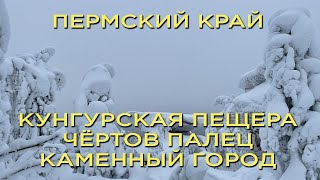 Пермь, Пермский край, Кунгур, Усьва чертово городище, Усьвинские столбы Пермский край