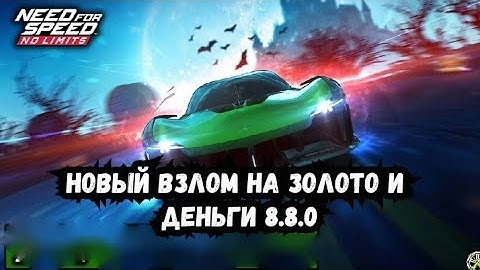 ВЗЛОМ NFS NO LIMITS 8.8.0 ВЗЛОМ НА ГОЛДУ И ДЕНЬГИ НФС НОУ ЛИМИТС 8.8 БЕЗ РУТ ПРАВ 