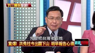 09052015正晶限時批》P4宋曾向中要邀請函？閉關躲風暴？老宋遇到中國也轉彎？