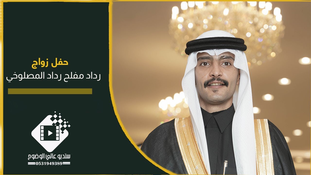 حفل زواج / رداد مفلح رداد المصلوخي  بتاريخ ١٤٤٧/٦/٢٠ هـ