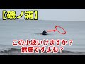 [磯ノ浦]この小波乗れますか？それとも家でNetflix