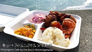 【神奈川・七里ヶ浜 】海沿いのフォトジェニックカフェ「 Pacific DRIVE-IN（パシフィックドライブイン）」