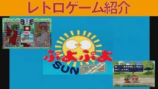 【PS1】『ぷよぷよSUN 決定盤』ぷよぷよはこのSUNが一番好きです！