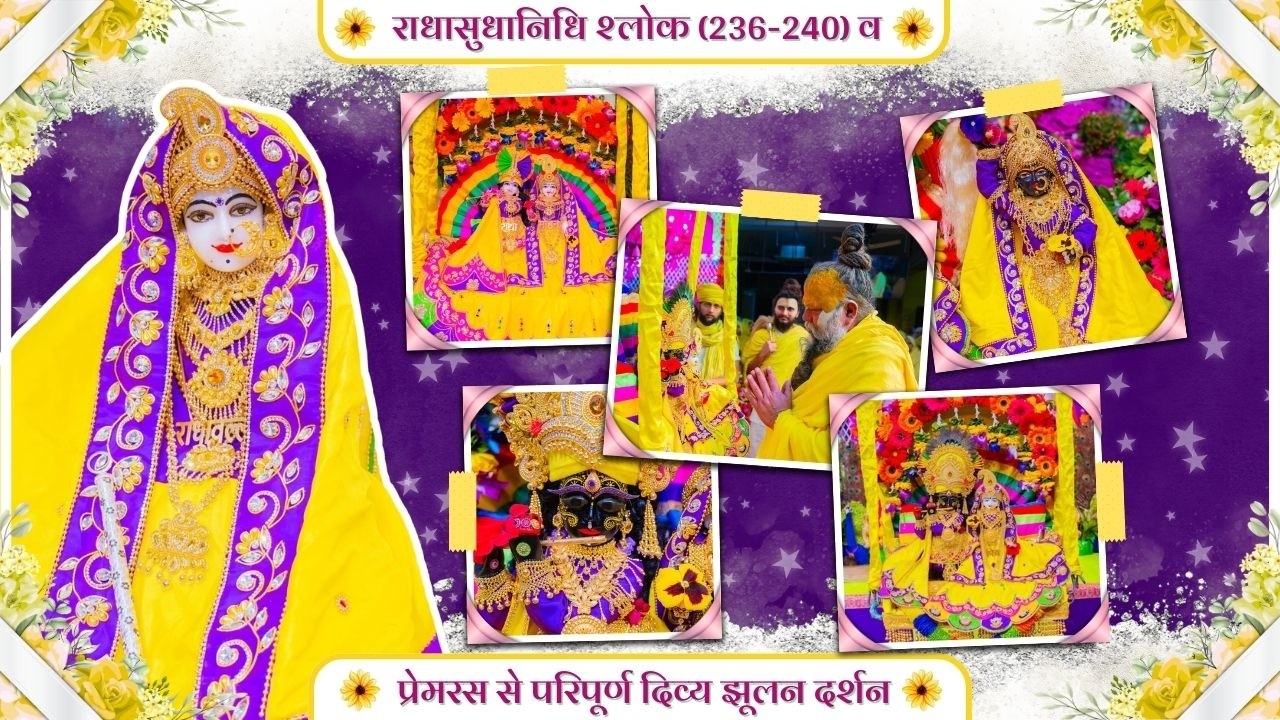 राधासुधानिधि श्लोक (236-240) व 