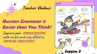 Russian Grammar is Easier than You Think. Lesson 3. Russian Nouns