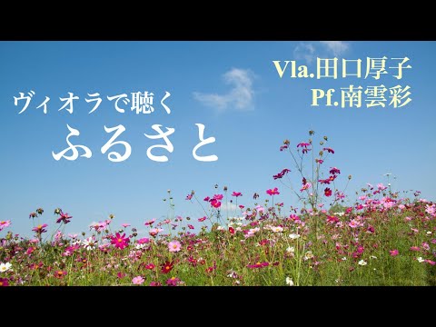 ふるさと　ヴィオラ田口厚子　ピアノ南雲彩