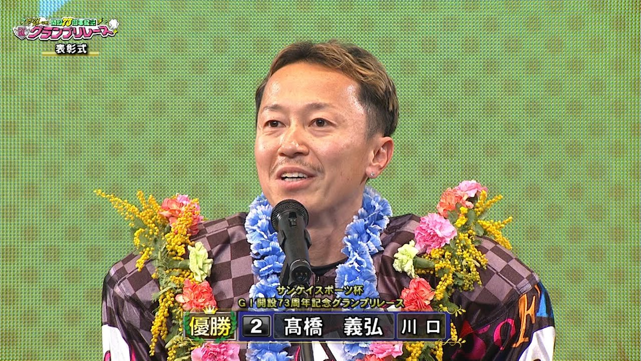 髙橋義弘選手が6年ぶりのGⅠ制覇!!「サンケイスポーツ杯GⅠ開設73周年