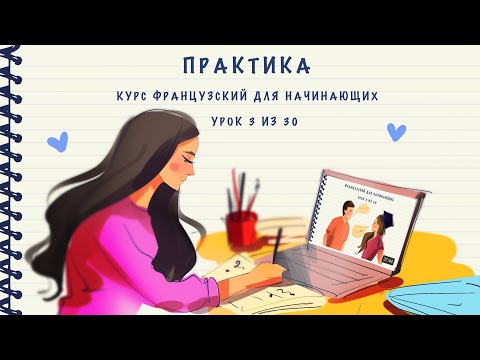 Практика к уроку 3 из 30. Курс "Французский для начинающих". Уровень А1