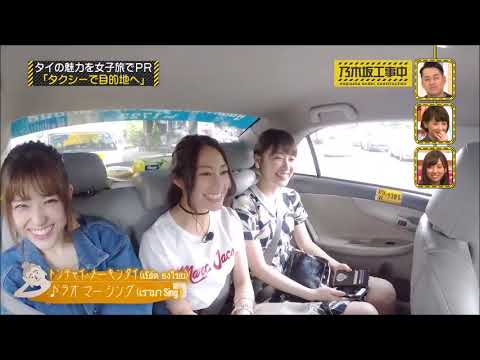 高山一実　タイであの歌を口ずさむ【乃木坂工事中】