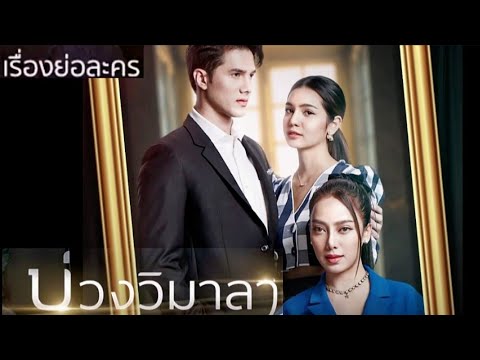 สปอยล์เรื่องย่อ “บ่วงวิมาลา” เน้น ๆ ตั้งแต่ต้นจนจบ #บ่วงวิมาลา #บ่วงวิมาลาตอนจบ #ละครช่อง7