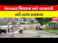 Panchmahal | પંચમહાલ જિલ્લામાં ભારે વરસાદથી નદી-નાળા છલકાયા | tv13 Gujarati