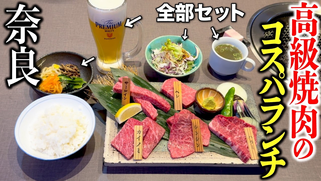 【知らなきゃ損】奈良で入るのに勇気がいる高級焼肉屋のランチがお得すぎてビビった！