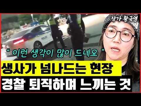 삶과 죽음이 오가는 현장, 경찰을 명예퇴직 하면서 느끼는 것들 I 황국영 1부