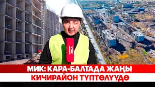 видео: МИК: Кара-Балтада жаңы кичирайон түптөлүүдө картинка: МИК: Кара-Балтада жаңы кичирайон түптөлүүдө