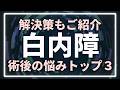 【白内障】手術後の悩みトラブルTOP3！解決方法も解説します【眼科医監修】