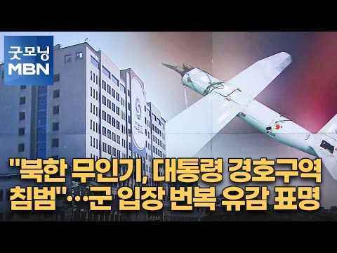 &amp;quot;북한 무인기, 대통령 경호구역 침범&amp;quot;…군 입장 번복 유감 표명 [굿모닝 MBN]