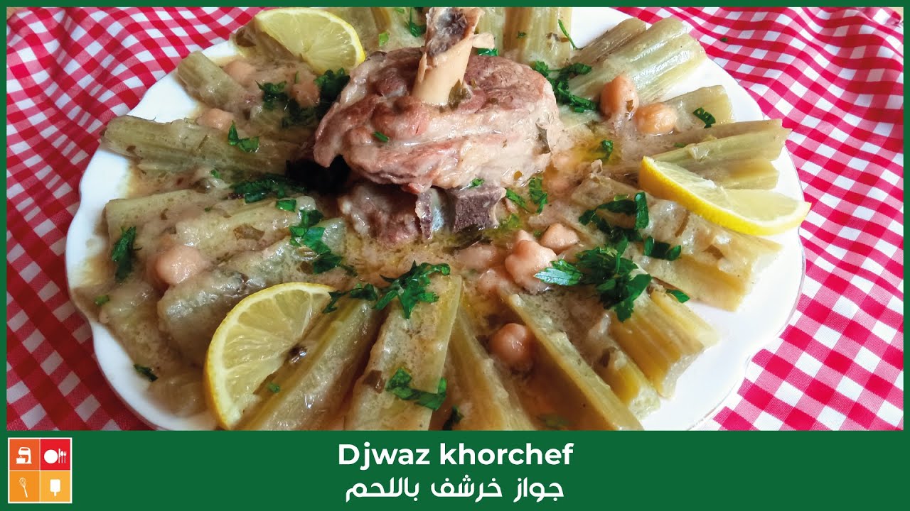 Djwaz khorchef - الطبخ الجزائري التقليدي جواز خرشف باللحم مرقة بيضاء بالعقدة معدنوس او قارص