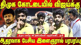 வஜய பதத பச உதயநதகக எனன தகதயரகக - தறககவடட இளஞர Vijay Vs Udhayanidhi