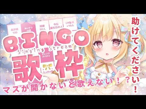 【 #歌枠 / #karaoke  】BINGO歌枠🌟ビンゴのマスが開かないと歌えない？！【 #琴音リナ / vsinger 】