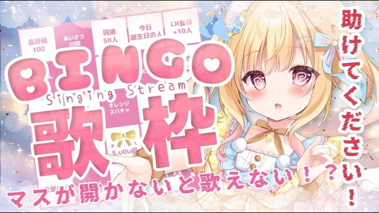 【 #歌枠 / #karaoke  】BINGO歌枠🌟ビンゴのマスが開かないと歌えない？！【 #琴音リナ / vsinger 】