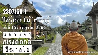 230715A-1 ใจรู้เรา ไม่ใช่เรารู้