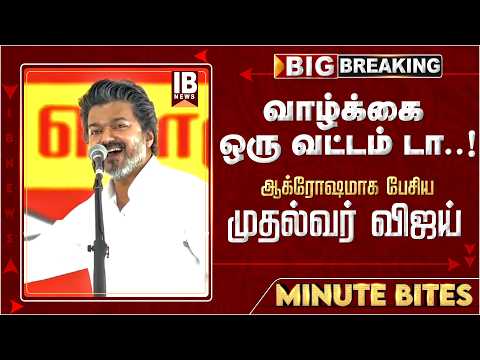 வாழ்க்கை ஒரு வட்டம் டா..!ஆக்ரோஷமாக பேசிய முதல்வர் விஜய் | CMVijay | DMK | ADMK