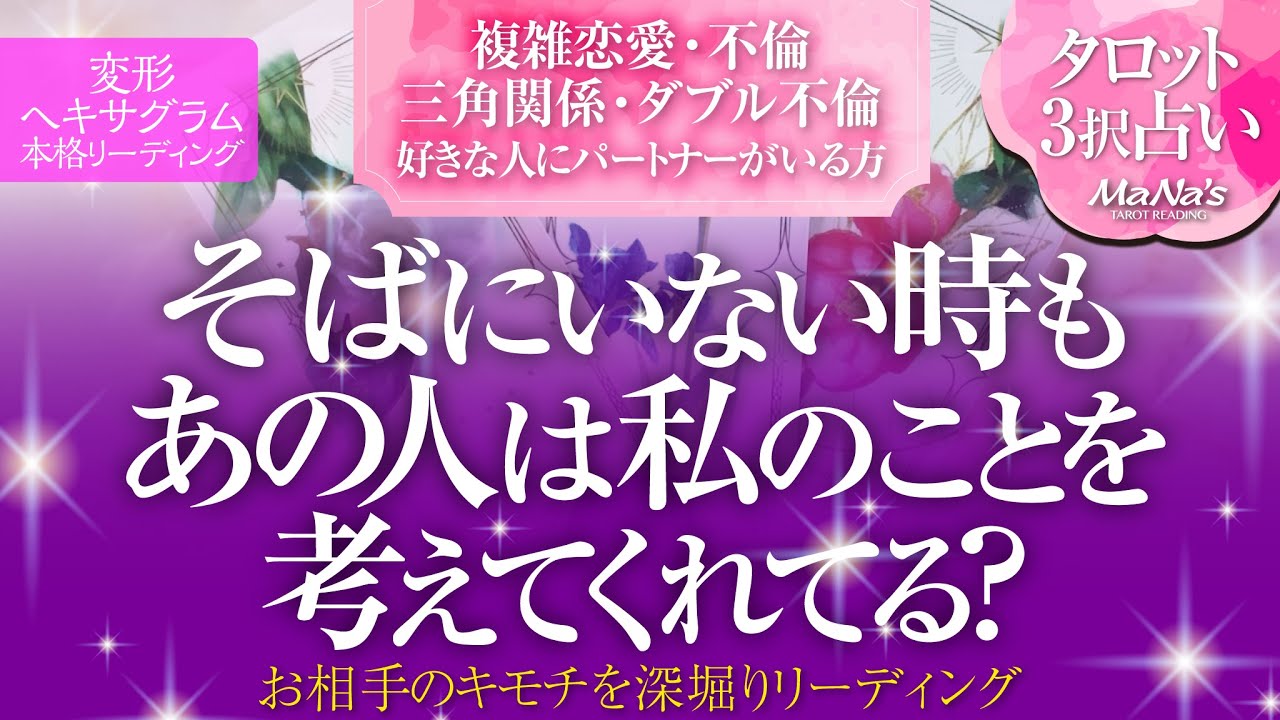 恋愛タロット 複雑恋愛 不倫 W不倫 三角関係etc そばにいない時 会えない時 パートナーといる時 もあの人は私のことを考えてくれてる あなたへの想い2人の関係 深掘りリーディング Youtube